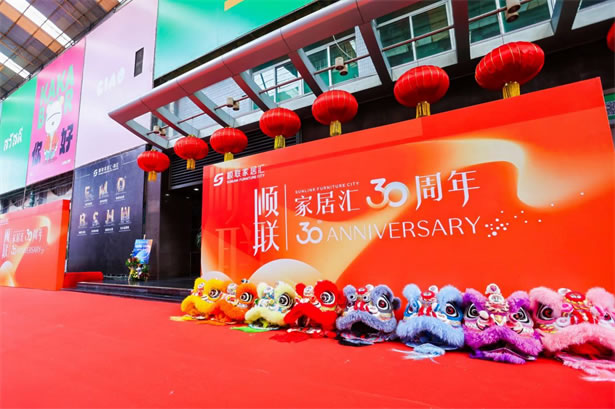 顺联家居汇30周年:回首来时路,开启新篇章